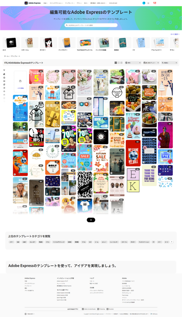 AdobeExpressのページのスクショ